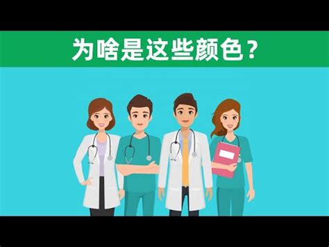 醫院衣服顏色禁忌|手術衣為何不是藍就是綠？醫院五大忌諱真有科學根。